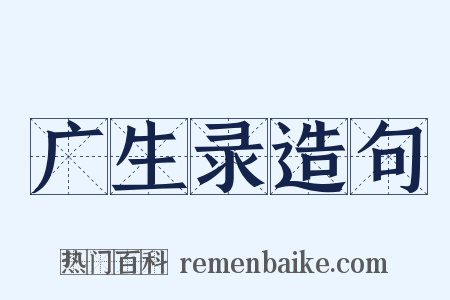 广生录造句是什么意思的图片